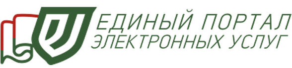 Епэу беларусь что. Единый портал электронных услуг Беларусь.