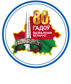 80-летие освобождения Беларуси