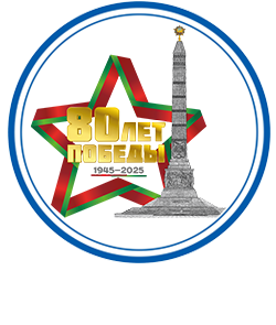 80-летие Победы советского народа в ВОВ